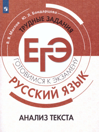 Русский язык. Трудные задания ЕГЭ. Анализ текста. Готовимся к экзамену