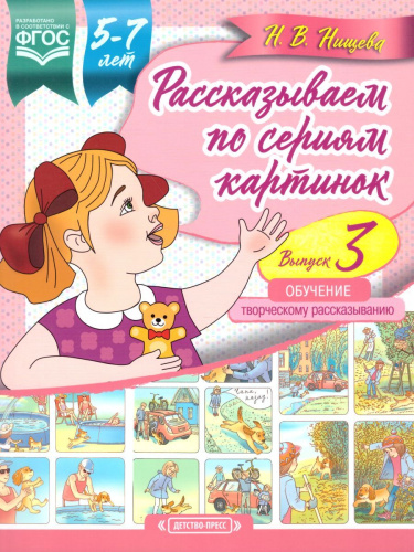 Рассказываем по сериям картинок 5-7 лет. Обучение творческому рассказыванию. Выпуск 3. ФГОС