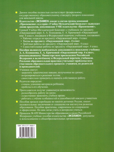 Окружающий мир 4 класс. Тесты. Часть 1. ФГОС