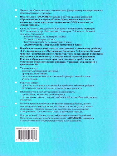 Геометрия 8 класс. Дидактические материалы к учебнику Л. С. Атанасяна