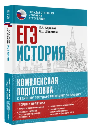 ЕГЭ. История. Комплексная подготовка к единому государственному экзамену: теория и практика