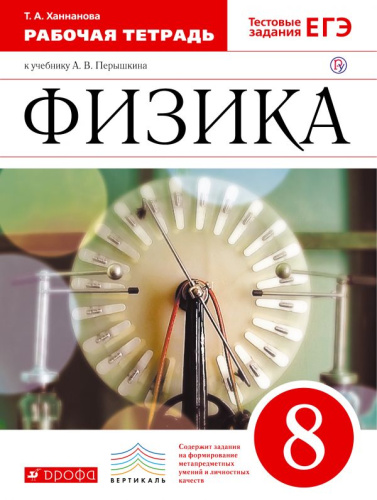 Физика 8 класс. Рабочая тетрадь с тестовыми заданиями ЕГЭ. Вертикаль. ФГОС