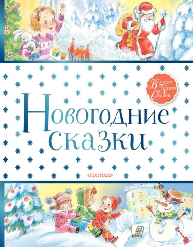 Новогодние сказки /Большая книга сказок