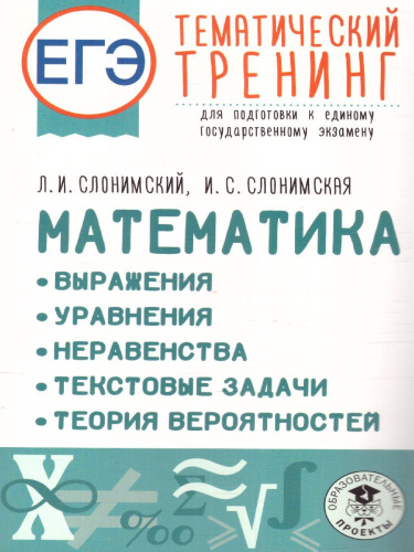 ЕГЭ. Математика. Выражения. Уравнения. Неравенства