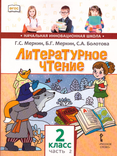 Литературное чтение 2 класс. Учебник. Часть 2