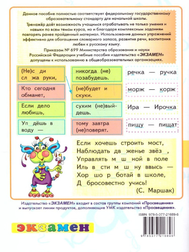 Тренажер русский язык 2 класс. К новому учебнику. ФГОС НОВЫЙ