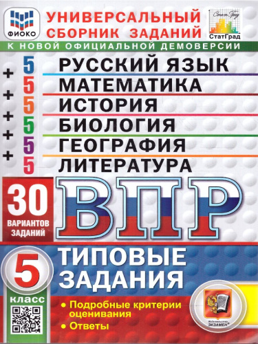 ВПР Математика, Русский язык, История, Биология 5 класс. 30 вариантов