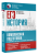 ЕГЭ. История. Комплексная подготовка к единому государственному экзамену: теория и практика