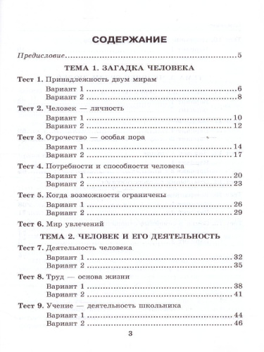 Обществознание 6 класс. Тесты (к новому ФПУ). ФГОС