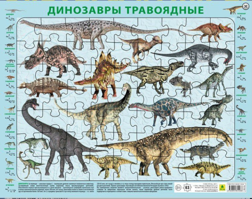 Динозавры травоядные. Детский пазл на подложке(36х26см, 63 элемента)