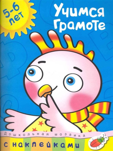 Учимся грамоте 5-6 лет /Дошкольная мозаика