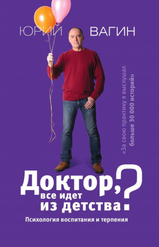 Доктор, все идет из детства? Психология воспитания и терпения / Доктор Вагин