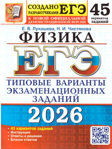 ЕГЭ 2026 Физика. 45 вариантов