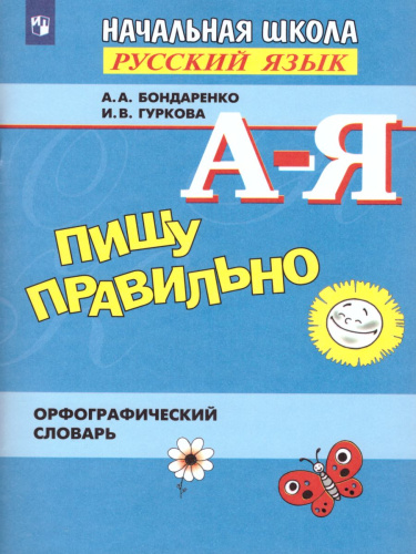 Пишу правильно. Орфографический словарь для начальной школы