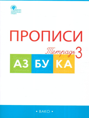 Прописи к Азбуке Горецкого 1 класс в 4 частях. Новый ФГОС