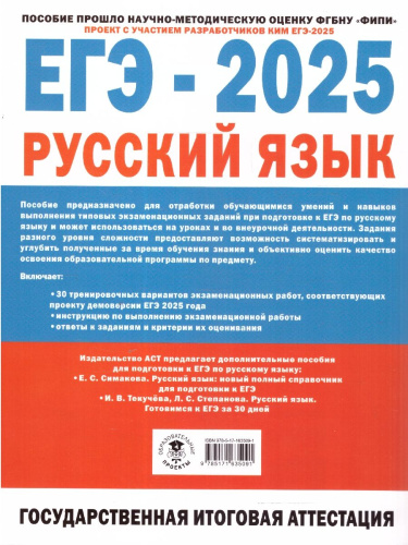 ЕГЭ-2025. Русский язык. 30 экзаменационных вариантов для подготовки к ЕГЭ (АСТ)