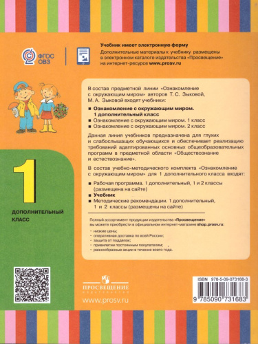 Ознакомление с окружающим миром 1 дополнительный класс. Учебник (для глухих и слабослышащих обучающихся). ФГОС