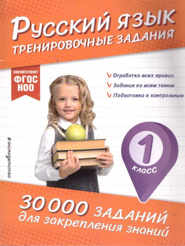 Русский язык 1 класс. Тренировочные задания. ФГОС НОО