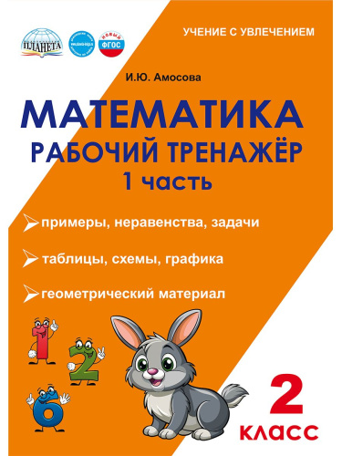 Математика. 2 класс. Рабочий тренажёр. Часть 1