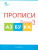 Прописи к Азбуке Горецкого 1 класс в 4 частях. Новый ФГОС