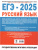 ЕГЭ-2025. Русский язык. 30 экзаменационных вариантов для подготовки к ЕГЭ (АСТ)