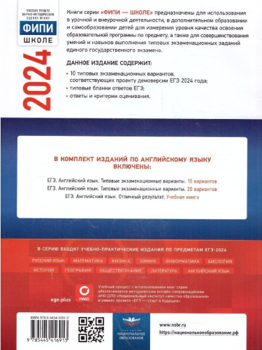 ЕГЭ-2024. Английский язык. Типовые экзаменационные варианты: 10 вариантов