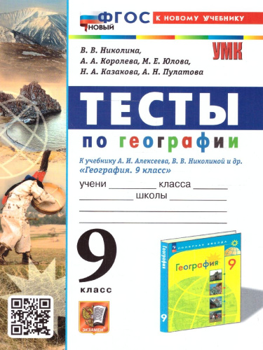 География 9 класс. Тесты (к новому учебнику). С новыми картами. ФГОС НОВЫЙ