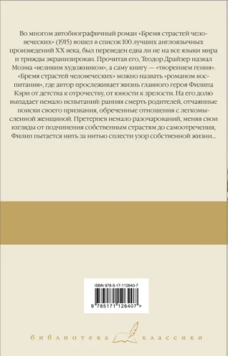 Бремя страстей человеческих / Библиотека классики