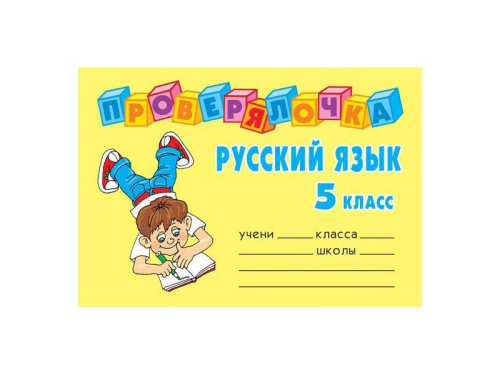 Проверялочка Русский язык 5 класс