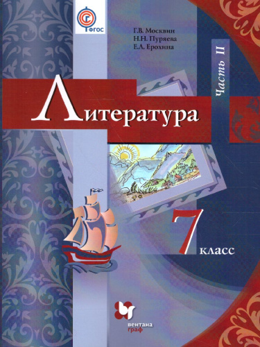 Литература 7 класс. Учебник-хрестоматия. Часть 2. ФГОС