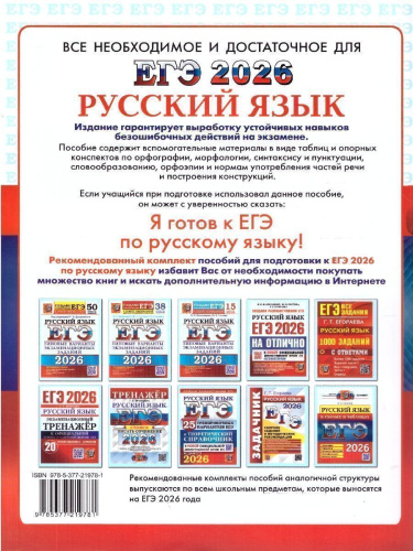 ЕГЭ 2026 Русский язык. В схемах и таблицах