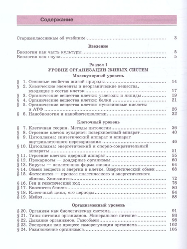Биология 10-11 класс. Базовый уровень. Учебник