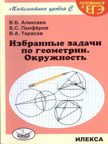 Избранные задачи по Геометрии. Окружность