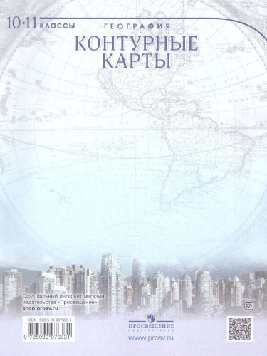 География 10-11 классы. Контурные карты. Учись быть первым!