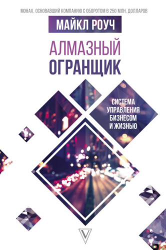 Алмазный Огранщик: система управления бизнесом и жизнью / Роуч