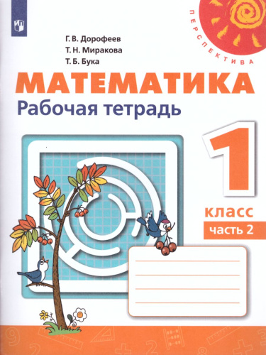 Математика 1 класс. Рабочая тетрадь в 2-х частях. Часть 2. ФГОС. УМК "Перспектива"