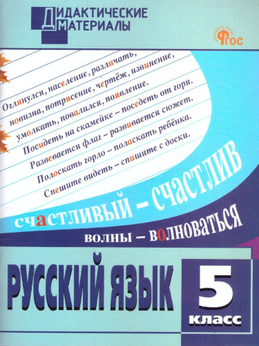 Русский язык 5 класс Дидактические материалы ФГОС
