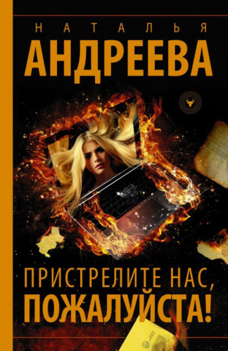 Пристрелите нас, пожалуйста! /Бестселлеры Натальи Андреевой