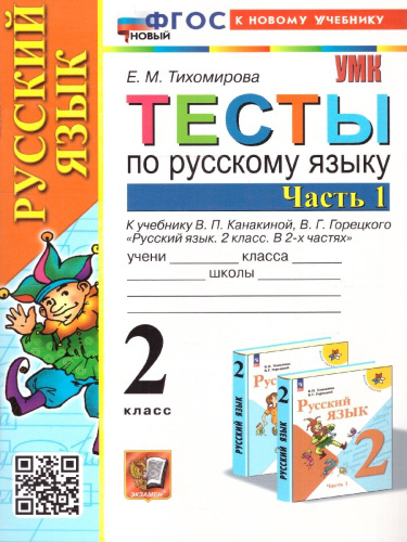 Русский язык 2 класс. Тесты. Часть 1. К новому учебнику. ФГОС НОВЫЙ