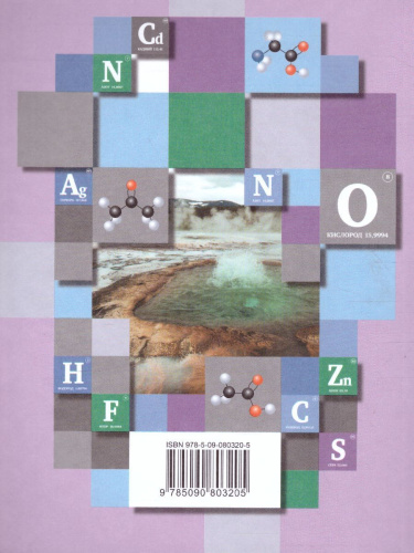 Химия 10 класс. Базовый уровень. Учебник