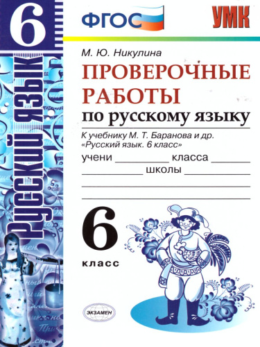 Русский язык 6 класс. Проверочные работы. ФГОС