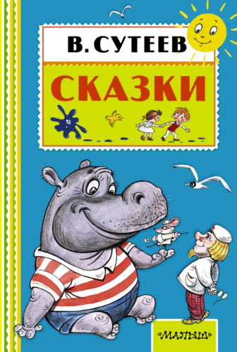 Сказки. Книжная полка "Малыша"