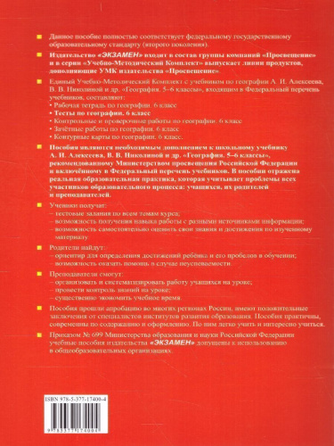 География 6 класс. Тесты (к новому ФПУ). ФГОС