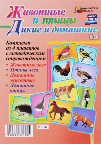Комплект плакатов "Дикие и домашние животные и птицы" (4 плаката с методическим сопровождением) А3