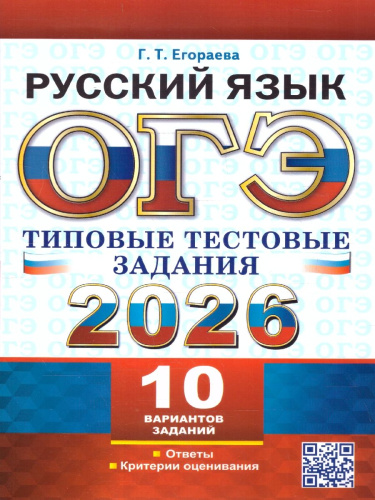 ОГЭ 2026 Русский язык. 10 вариантов. Типовые тестовые задания