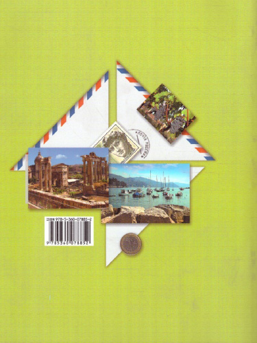 Итальянский язык 7 класс. Учебник