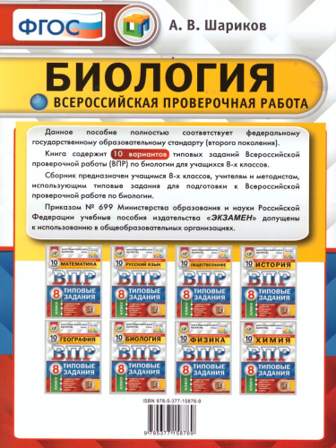 ВПР Биология 8 класс. 10 вариантов. Типовые задания. ФГОС