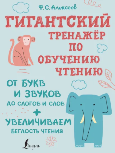 Тренажер по обучению чтению:от букв и звуков до слогов, слов