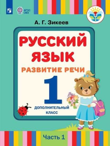 Русский язык. Развитие речи 1 дополнительный класс. Учебник в 2-х частях. Часть 1 (для слабослышащих обучающихся)