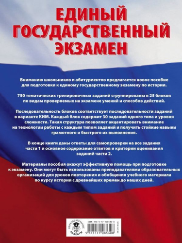 ЕГЭ История. Большой сборник тематических заданий для подготовки к единому государственному экзамену